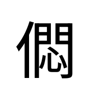 CJK Unified Ideograph-#20392