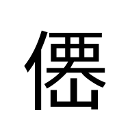 CJK Unified Ideograph-#203A3