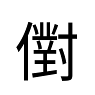 CJK Unified Ideograph-#203EE