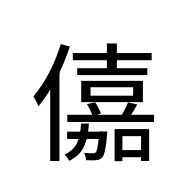CJK Unified Ideograph-#203FC