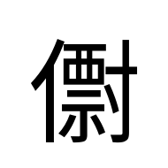 CJK Unified Ideograph-#20406
