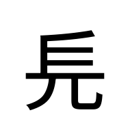 CJK Unified Ideograph-#2047F