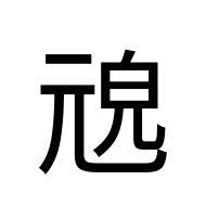 CJK Unified Ideograph-#2049C