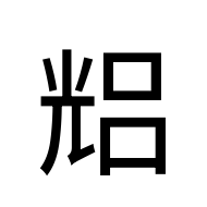 CJK Unified Ideograph-#204A6