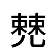 CJK Unified Ideograph-#204B9