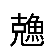CJK Unified Ideograph-#204C8