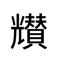 CJK Unified Ideograph-#204D2