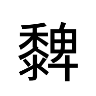 CJK Unified Ideograph-#2A404