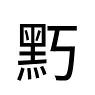 CJK Unified Ideograph-#2A41A