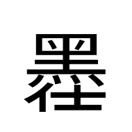 CJK Unified Ideograph-#2A43E