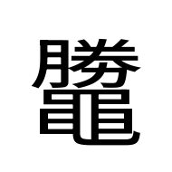 CJK Unified Ideograph-#2A4FA