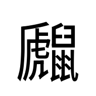 CJK Unified Ideograph-#2A57B