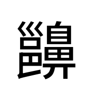 CJK Unified Ideograph-#2A5B5