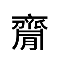 CJK Unified Ideograph-#2A5C7