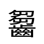 CJK Unified Ideograph-#2A657