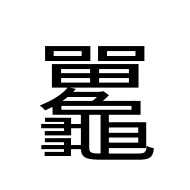 CJK Unified Ideograph-#2A6C4