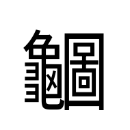 CJK Unified Ideograph-#2A6C7
