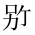 CJK Unified Ideograph-#2A6DF
