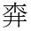CJK Unified Ideograph-#2A705