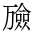 CJK Unified Ideograph-#2A707
