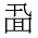 CJK Unified Ideograph-#2A716