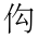CJK Unified Ideograph-#2A729