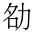CJK Unified Ideograph-#2A7DA