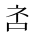 CJK Unified Ideograph-#2A839