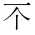 CJK Unified Ideograph-#2B821