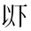CJK Unified Ideograph-#2B82A