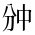 CJK Unified Ideograph-#2B847