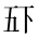 CJK Unified Ideograph-#2B872