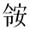 CJK Unified Ideograph-#2B8C3