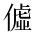 CJK Unified Ideograph-#2B8DE
