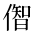 CJK Unified Ideograph-#2B8E0