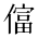 CJK Unified Ideograph-#2B8E1