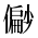 CJK Unified Ideograph-#2B8EA