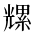 CJK Unified Ideograph-#2B921