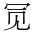 CJK Unified Ideograph-#2B938