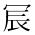 CJK Unified Ideograph-#2B939