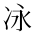 CJK Unified Ideograph-#2B946