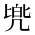 CJK Unified Ideograph-#2B961