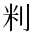 CJK Unified Ideograph-#2B97E