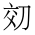 CJK Unified Ideograph-#2B97F