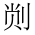 CJK Unified Ideograph-#2B981