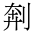 CJK Unified Ideograph-#2B983