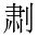 CJK Unified Ideograph-#2B985