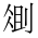 CJK Unified Ideograph-#2B986