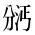 CJK Unified Ideograph-#2B987