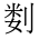 CJK Unified Ideograph-#2B989
